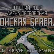 Минус Донская Бравада