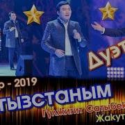 Кыргызстаным Дуэт Жакут Сыдыков Гулжигит Сатыбеков Жаны Ыр 2019