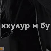 Хьа Ши Б1Аьриг Кху Лур Ма Бу