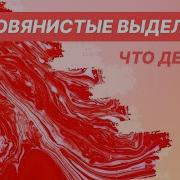 Почему Пошла Кровь Из Вагины