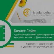 Бизнес Сейф Идеальное Решение Для Сотрудничества Юридических Лиц С Фрилансерами