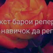 Минус Барои Реперои Навичок