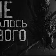 Страшные Истории Не Осталось Ничего Живого
