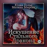 Пульс Юлия Аудиокниги
