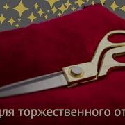 Для Перерезания Красной Ленты