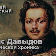 Денис Давыдов Аудиокнига