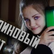 Ксения Левчик Малиновый Цвет
