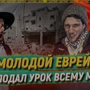 Молодой Еврей Преподал Урок Всему Миру