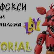 Tutorial Как Слепить Олд Фокси Из Пластилина