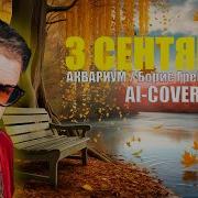 Гребенщиков Ai Cover