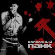 Сектор Газа Альбом Колхозный Панк 1989
