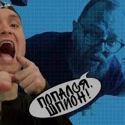 Попался Шпион Нашшпионаж В Jackbox Party Pack 3