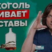 Влияние Алкоголя На Суставы