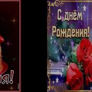 С Днем Рожденья Милая Моя