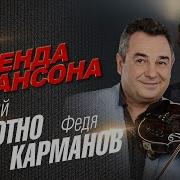 1 Сборник Лучших Песен Анатолия Полотно И Федора