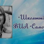 За Собою Двери Школы Тихо Затворю