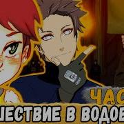 Тень Дракона 1 Рью С Мамой Решили Отправиться В Деревню Водоворота Альтернативный Сюжет Наруто