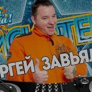Сергей Завьялов Дискотека