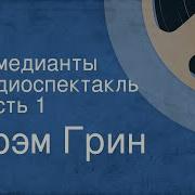 Грэм Грин Комедианты