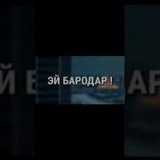 Бигзарам Чун Аз Чахон Ёдам Кунед