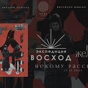 Экспедиция Восход Васса Железнова Некому Рассказать