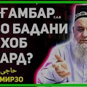 Хочи Мирзо Занхои Давраи Паёмбар Чигуна Буданд
