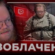 Т2Х2 Главная Проблема Твича