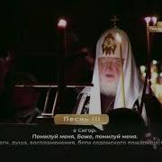 Покаянный Канон Андрея Критского Патриарх Кирилл