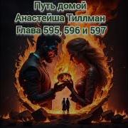 Путь Домой Анастейша Тиллман Глава 595