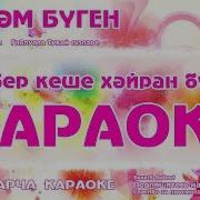 Бэйрэм Буген Тукай Песня