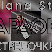 Милана Стар Стрелки Караоке