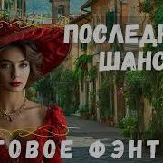 Аудиокнига Последний Шанс