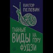 Виктор Пелевин Тайные Виды На Гору Фудзи