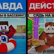 Майнкрафт Но Экстремальная Правда Или Действие