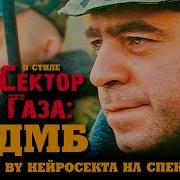 В Стиле Сектор Газа Дмб Крутая Армейская Песня Ai Cover By Нейросекта На Песню Гр Спектр Рока