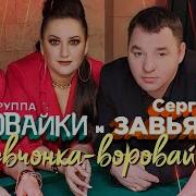 А Я Девчонка Воровайка