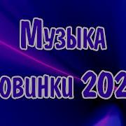 Музыка 2024 2025 Новинки