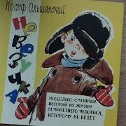 И Г Ольшанский Невезучка