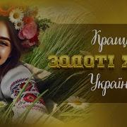Українські Веселі Пісні