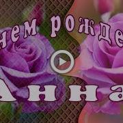 Анна Поздравление
