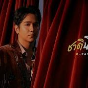 O Pavee ชาต น พอ