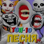 Топ 10 Песен Пародий Про Великая Мать Мегафон Сиреноголовый Скромник Морис Пикачу Пчеловод Кадиллак