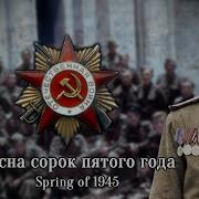 Spring Of 1945 Ансамбль Песни И Пляски Российской Армии Имени А В Александрова