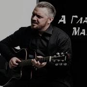 Ни Кто Не Любит Так Как Я Д Кубасов