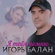 Игорь Балан Недотрога