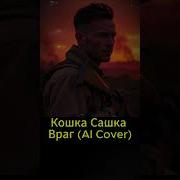 Мурсдей Ai Cover
