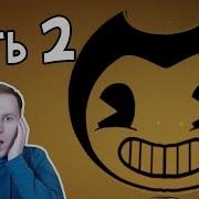372 Бенди И Чернильная Машина Глава 2 Старая Песня Bendy And The Ink