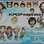 Нарезка K Pop Песен