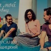 Яков Кирсанов И Денис Годицкий Ангел Мой