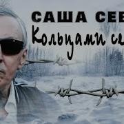 Саша Север Кольцами Сетка